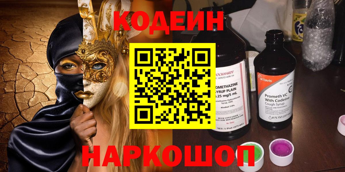 Codein напиток Lean (лин)  Вход с VPN  Новоалександровск  Codein напиток Lean (лин) 